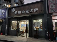 -手功夫·月明中医诊所·正骨推拿艾灸