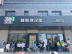 -魏斯理汉堡(西安沣东吾悦店)