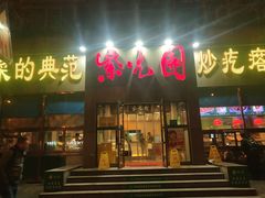 门面-紫光园(创始店)