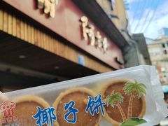 -阿吉仔(大元路店)