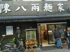 门面-陈八两面家(华孚写字楼店)