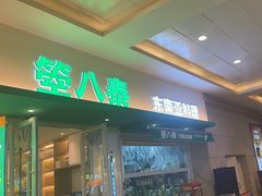 -箜八泰·东南亚料理(环球港店)