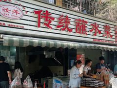 -汝萍传统蘸水菜(春华路总店)