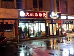 门面-大姐麻辣烫(莲宝中路店)