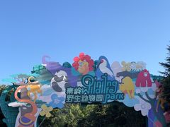 -西安秦岭野生动物园