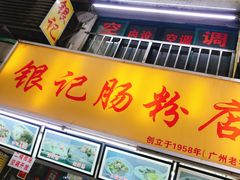 门面-银记肠粉店(北京路店)