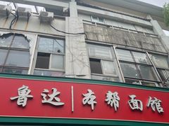-鲁达面馆本帮风味(共康东路店)
