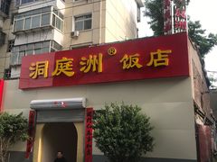 门面-洞庭洲·防空洞火锅·烧烤·铜锅涮肉(新百广场店)