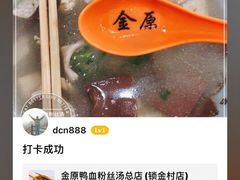 -金原鸭血粉丝汤总店(锁金村店)