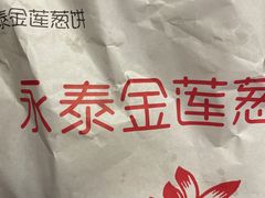 -金莲葱饼