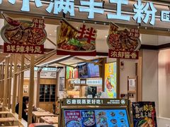 -小满手工粉(北京富力广场店)