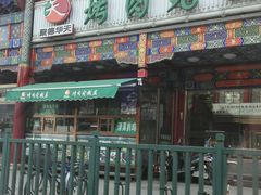 android_upload_pic-烤肉宛饭庄(北新桥店)