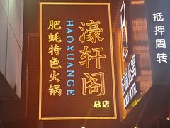 -濠轩阁特色生蚝火锅总店
