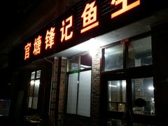 -官塘锋记鱼生·生腌·砂锅粥(牌坊街店)
