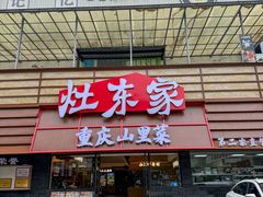 -灶东家民间菜(回兴店)