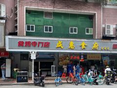 -成惠食府(赤岗店)