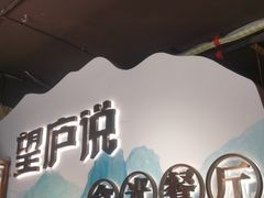 -望庐说·本地菜馆