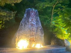 -五女山景区