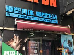 -美式FUN·健身馆