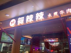 门面-舞辣辣·川菜·黑豆花水煮鱼(卓悦汇店)