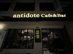 -解药·antidote Cafe&Bar