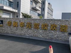 -华枫华元驾校(科技城校区)