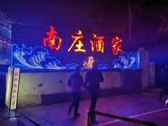 -南庄酒家·海鲜粤菜·25年老字号(环城南路店)