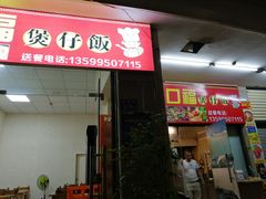 门面-壹煲口福煲仔饭(中山路店)