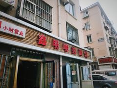 门面-鑫明明拉面(宁化路店)