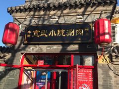 门面-宣武小院涮肉(前门店)