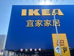 -宜家·瑞典风味餐厅(烟台路店)