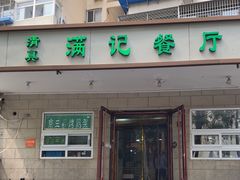 -满记烧饼(牛街东里小区一区店)