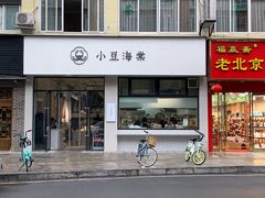门面-小豆海棠(嘉兴路店)