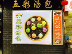 -四季美汤包(户部巷店)