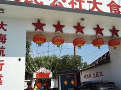 -人民公社大食堂(顺义总店)
