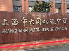 -上海市大同初级中学