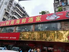 -吉莲利苑海鲜酒家(珠海拱北28年老字号店)