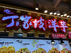 -丁家坡洋芋·观音桥好吃街A区(全国总店)
