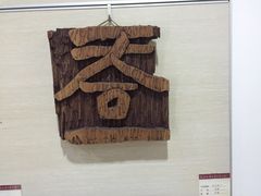 -鼓浪屿国际刻字艺术馆