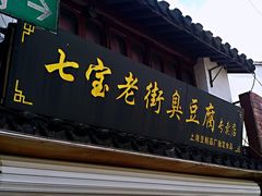 门面-七宝老街臭豆腐