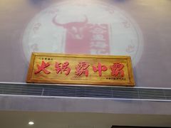-八合里潮汕鲜牛肉火锅(深圳海岸城店)