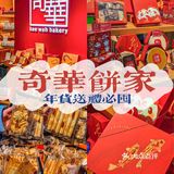 年货送礼必囤｜奇华饼家聚宝锦盒[礼物]