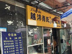 门面-越洋肖氏老米线(杨家坪店)