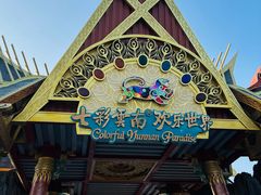 -七彩云南欢乐世界