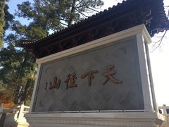 -径山寺
