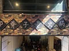 -邓莽子老火锅(鲁祖庙店)