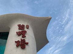 -北戴河碧螺塔海上酒吧公园