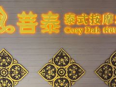 -菩泰·泰式草本按摩SPA(国大城市广场店)
