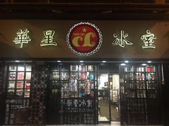 门面-华星冰室(湾仔店)