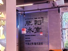 -肥韬茶餐厅(海上世界店)